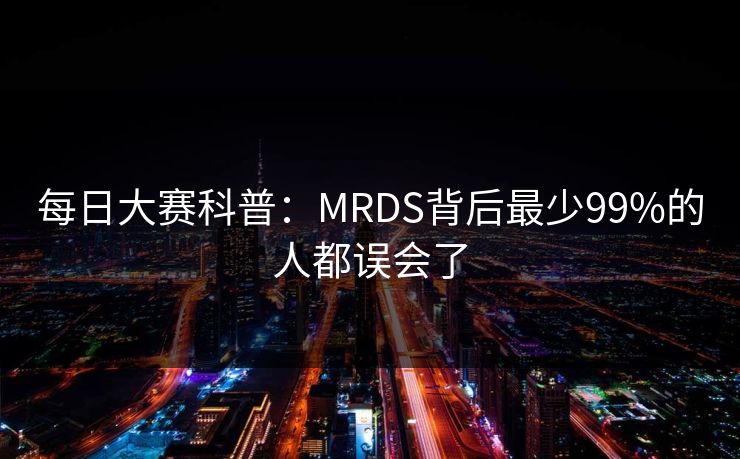 每日大赛科普:MRDS背后最少99%的人都误会了 每日大赛科普:MRDS背后最少99%的人都误会了