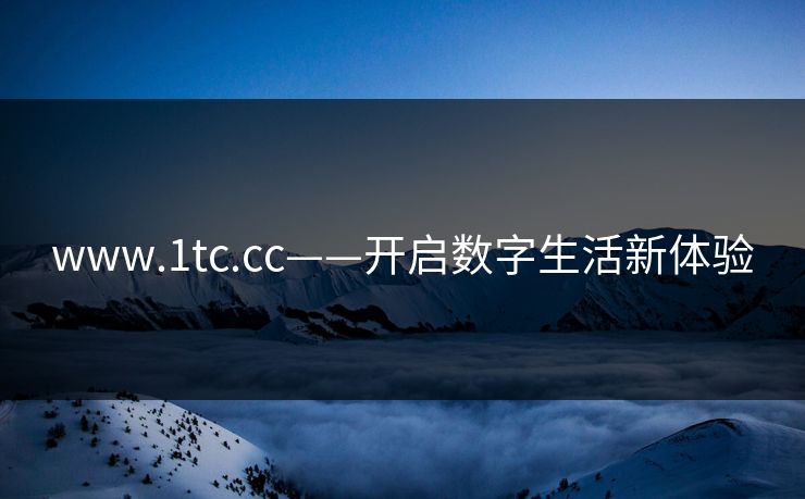 www.1tc.cc——开启数字生活新体验 www.1tc.cc——开启数字生活新体验